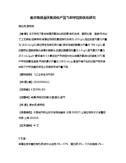 废弃物微藻厌氧消化产氢气和甲烷的优化研究