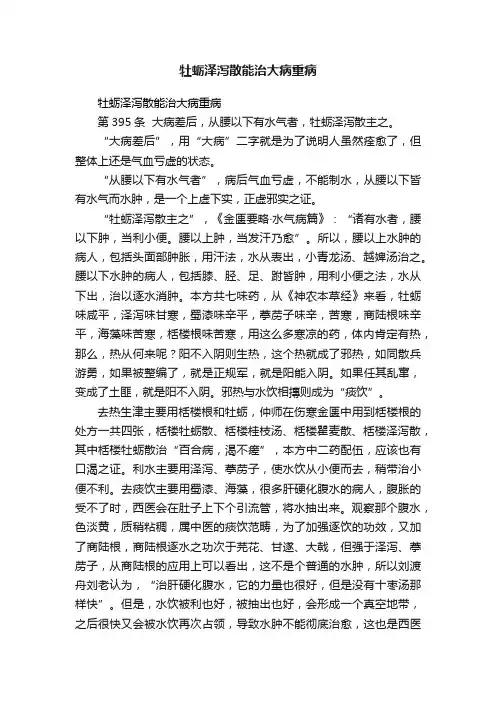 牡蛎泽泻散能治大病重病
