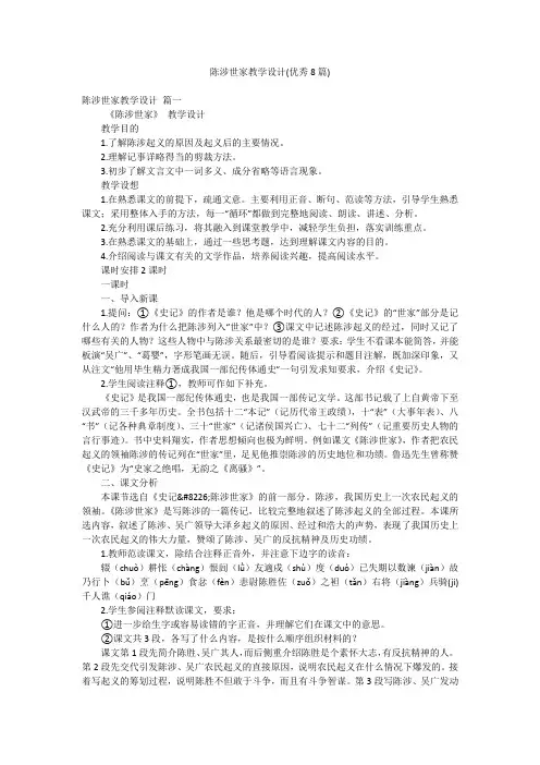 陈涉世家教学设计(优秀8篇)