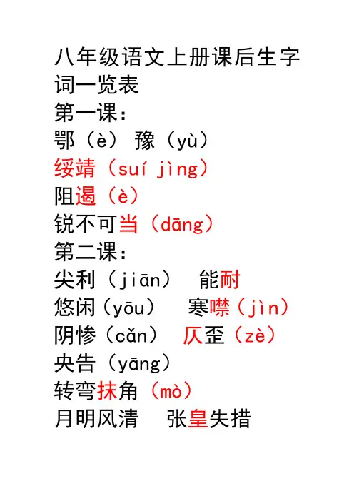 八年级语文上册课后生字词一览表