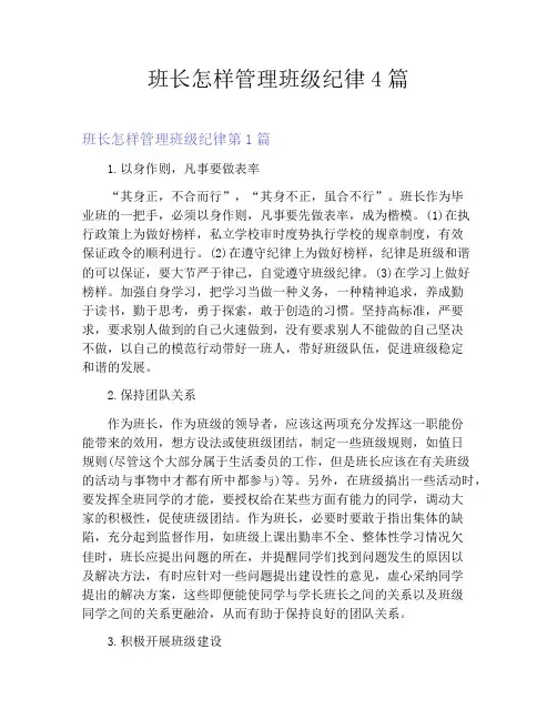 班长怎样管理班级纪律4篇