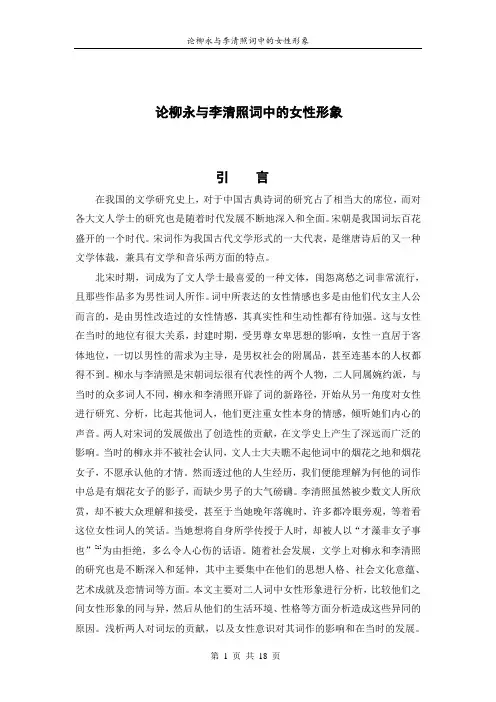 论柳永与李清照词中的女性形象