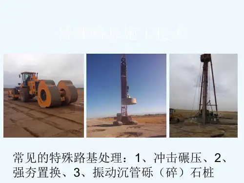 特殊路基处理(冲击碾压)