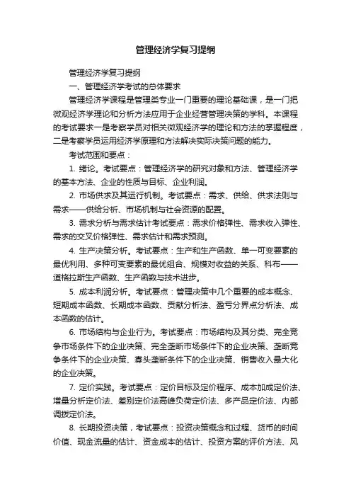 管理经济学复习提纲