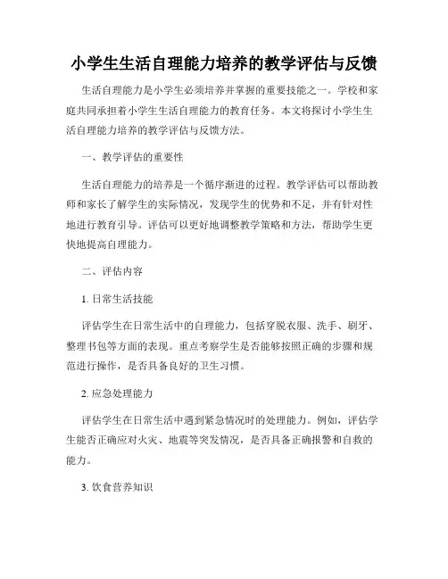 小学生生活自理能力培养的教学评估与反馈