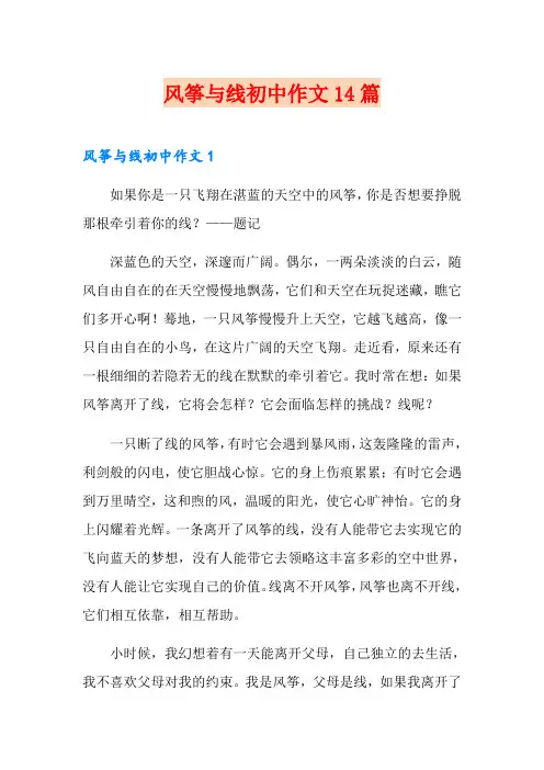 【模板】风筝与线初中作文14篇