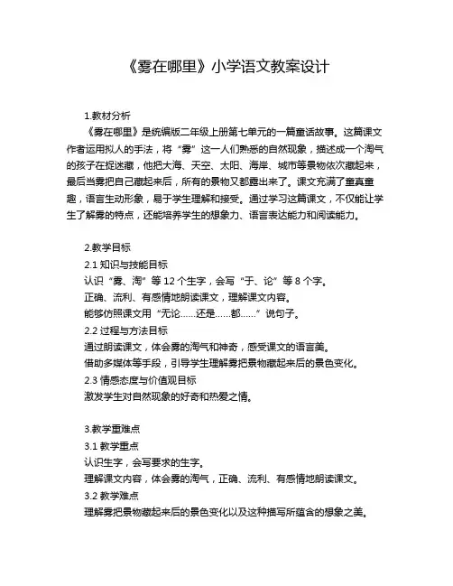 《雾在哪里》小学语文教案设计