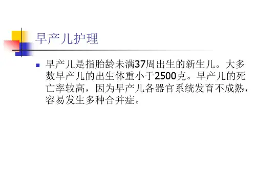 早产儿护理  PPT课件