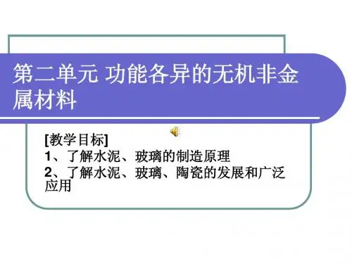 高中化学第二单元功能各异的无机非金属材料精品PPT多媒体课件