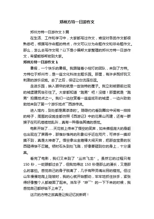 郑州方特一日游作文3篇
