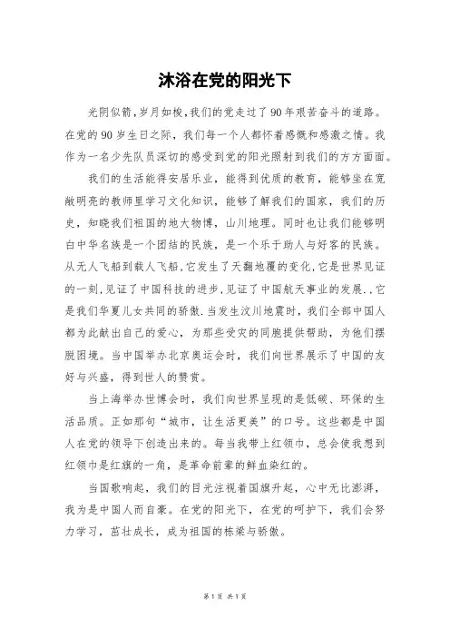 沐浴在党的阳光下_五年级作文