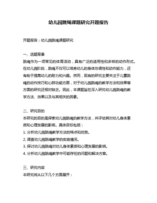 幼儿园跳绳课题研究开题报告