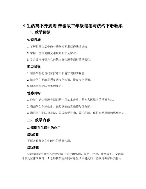 9.生活离不开规则-部编版三年级道德与法治下册教案