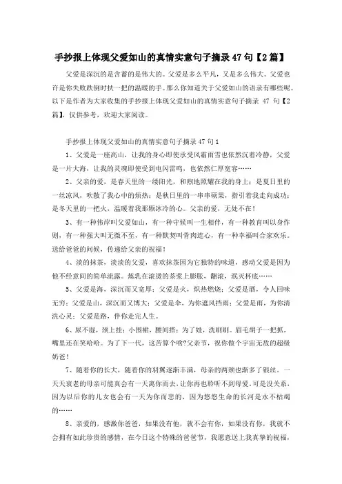 手抄报上体现父爱如山的真情实意句子摘录47句【2篇】