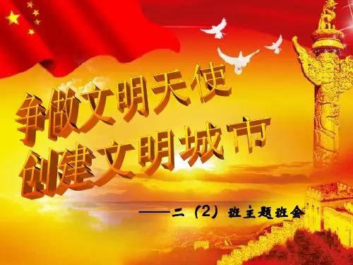 创建文明城市主题班会ppt课件