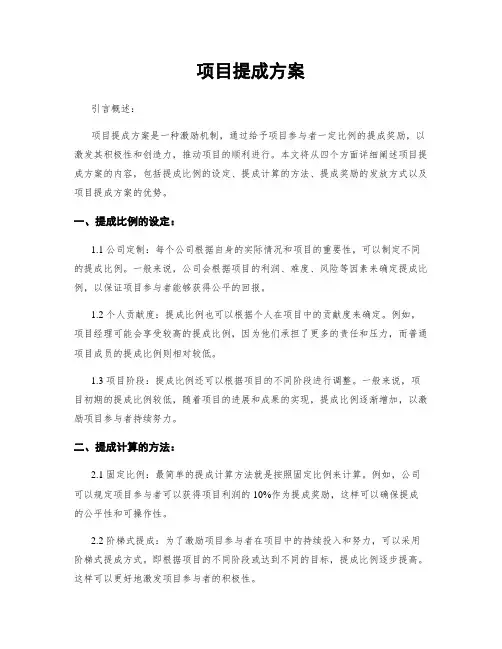 项目提成方案