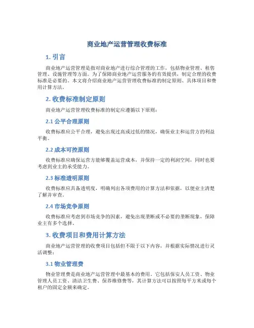 商业地产运营管理收费标准