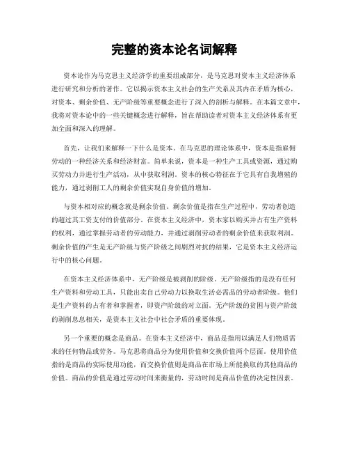 完整的资本论名词解释