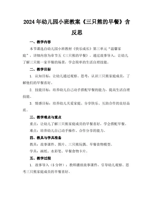 2024年幼儿园小班教案《三只熊的早餐》含反思