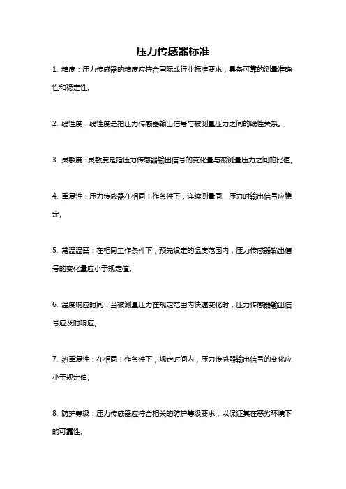 压力传感器标准