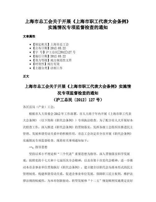 上海市总工会关于开展《上海市职工代表大会条例》实施情况专项监督检查的通知