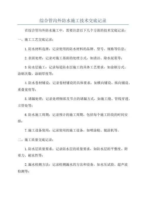 综合管沟外防水施工技术交底记录