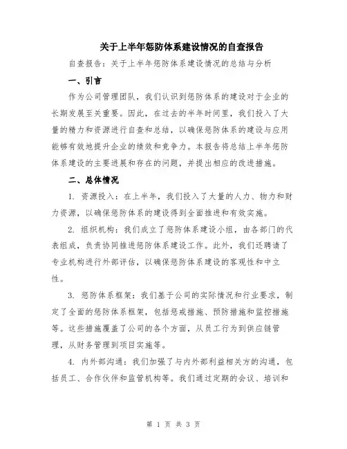 关于上半年惩防体系建设情况的自查报告