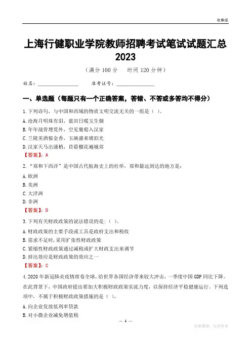 上海行健职业学院教师招聘考试笔试试题汇总2023