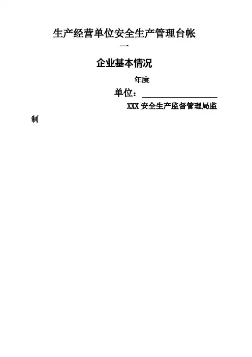 生产经营单位安全生产管理台账