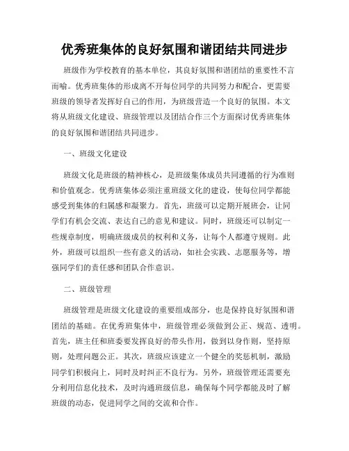 优秀班集体的良好氛围和谐团结共同进步