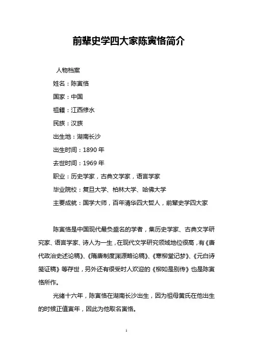 前辈史学四大家陈寅恪简介