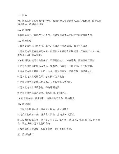 医院公共更衣室管理制度