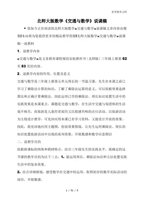 北师大版数学《交通与数学》说课稿