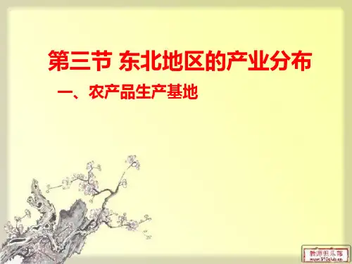 湘教版地理八年级(下) 东北地区的产业分布课件