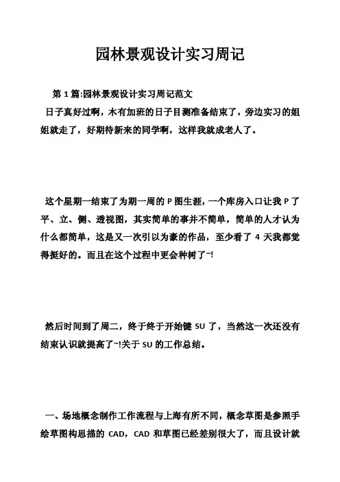 园林景观设计实习周记