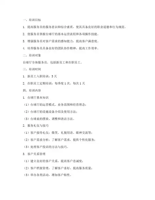 台球厅服务员培训计划方案