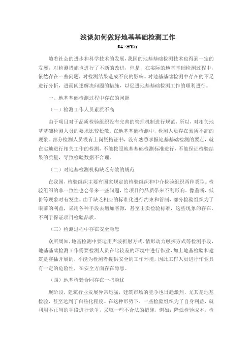 浅谈如何做好地基基础检测工作