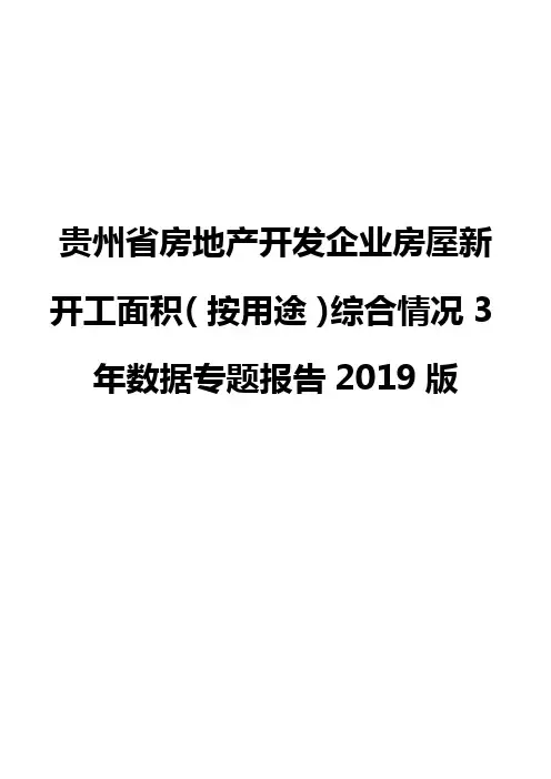 贵州省房地产开发企业房屋新开工面积(按用途)综合情况3年数据专题报告2019版