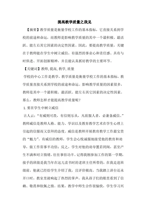 提高教学质量之我见论文