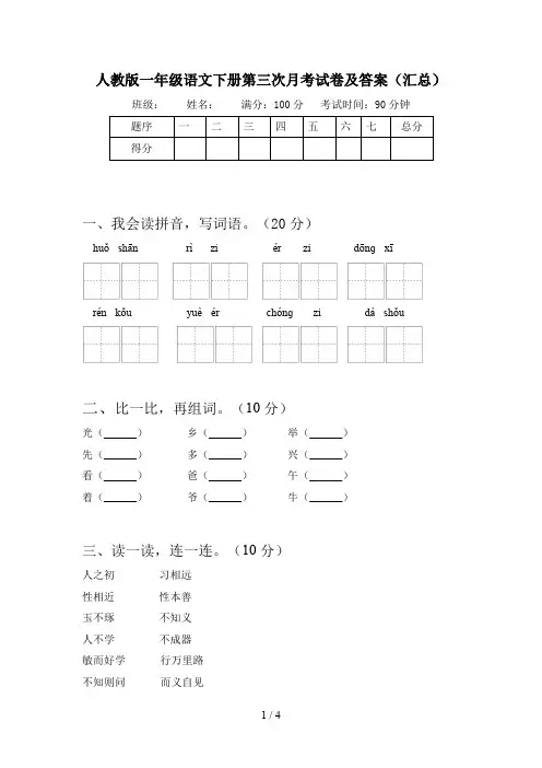 人教版一年级语文下册第三次月考试卷及答案(汇总)