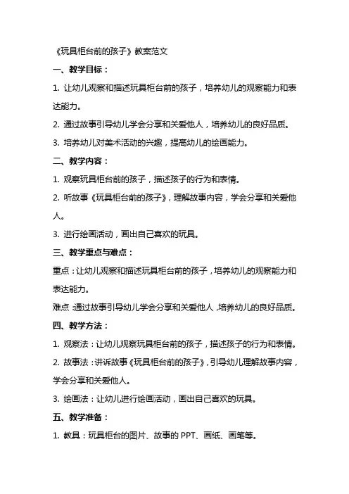 《玩具柜台前的孩子》教案范文