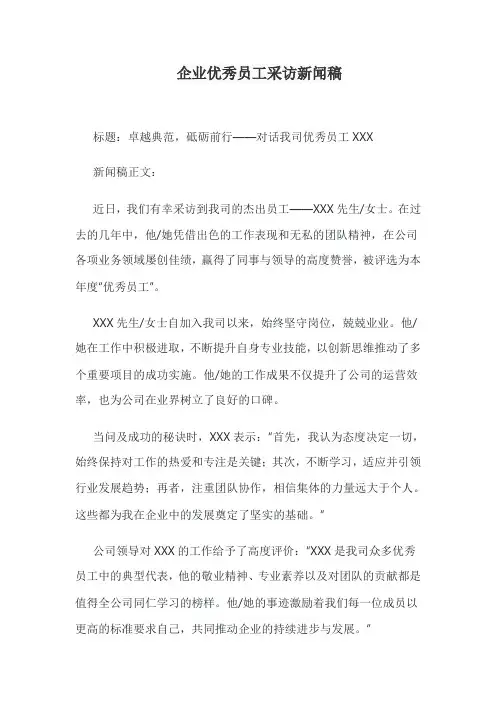 企业优秀员工采访新闻稿