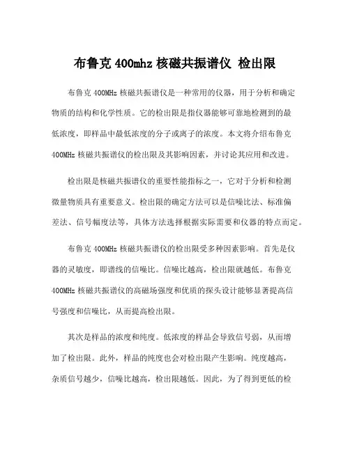 布鲁克400mhz核磁共振谱仪 检出限