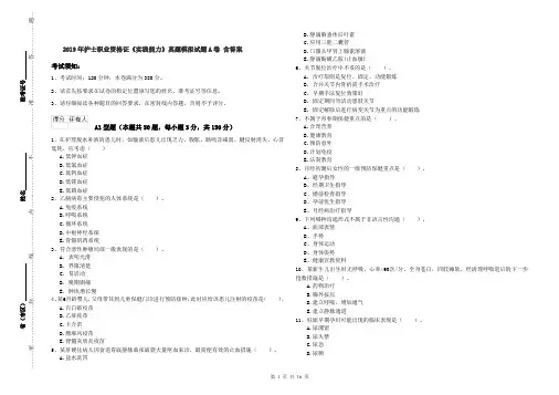 2019年护士职业资格证《实践能力》真题模拟试题A卷 含答案
