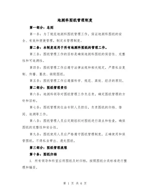 地测科图纸管理制度(三篇)