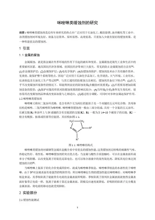 咪唑啉类缓蚀剂的研究