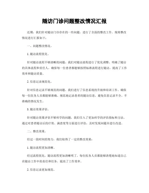 随访门诊问题整改情况汇报