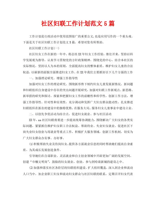 社区妇联工作计划范文5篇