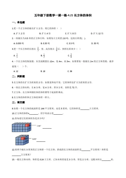五年级下册数学一课一练-4.21长方体的体积 浙教版(含答案)