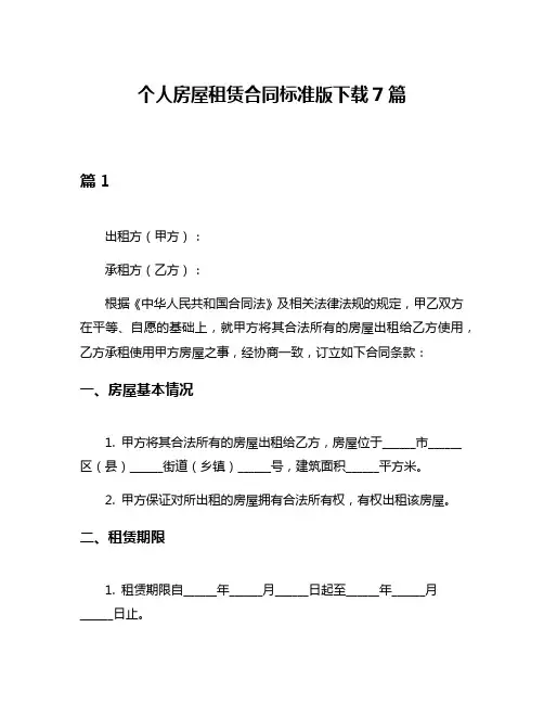 个人房屋租赁合同标准版下载7篇